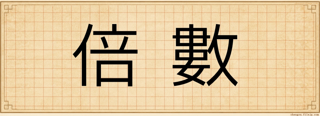 倍數
