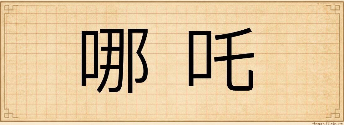 哪吒