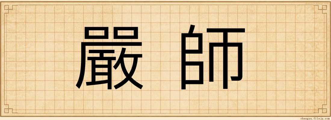 嚴師
