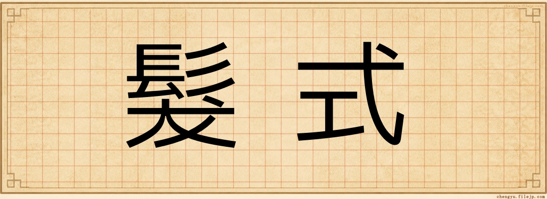 髮式