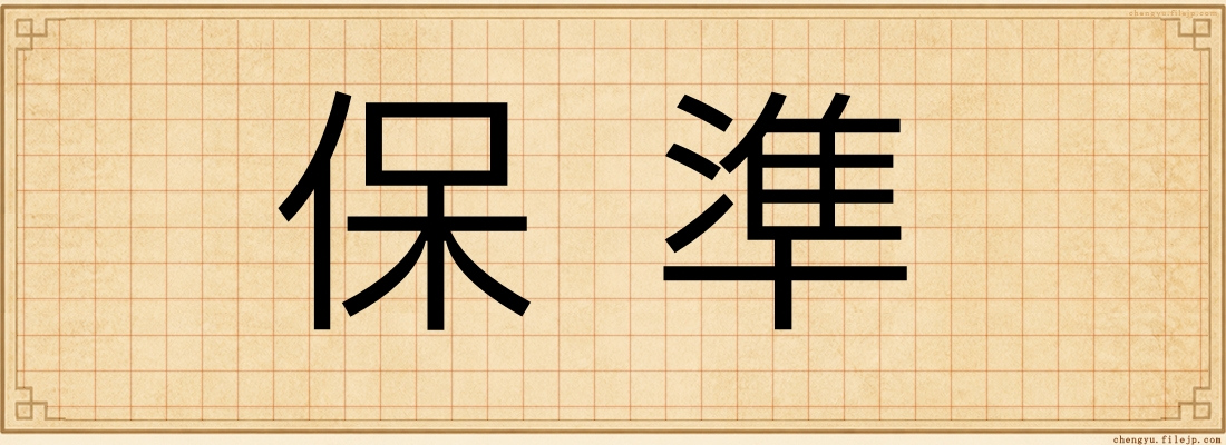 保準