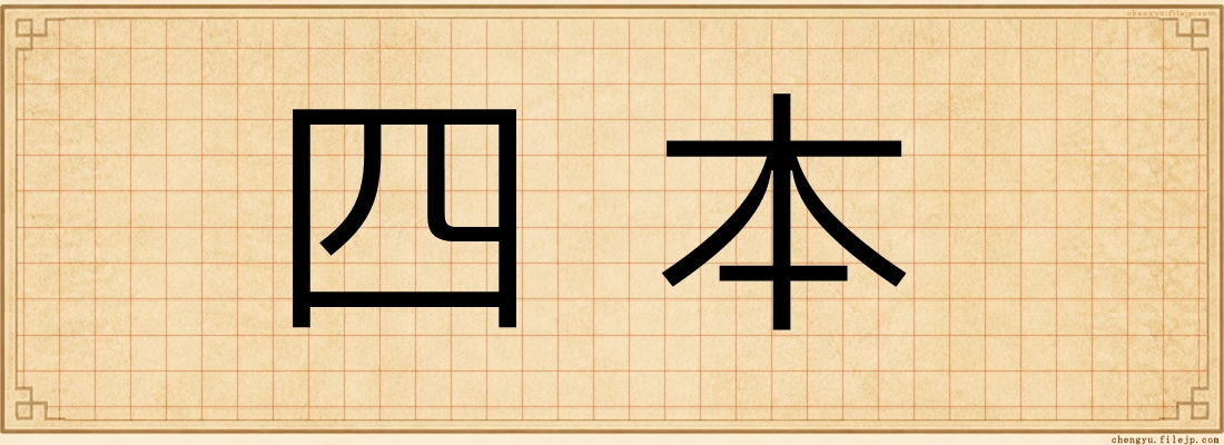 四本