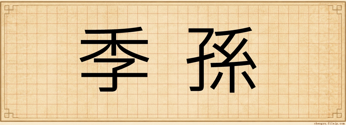 季孫
