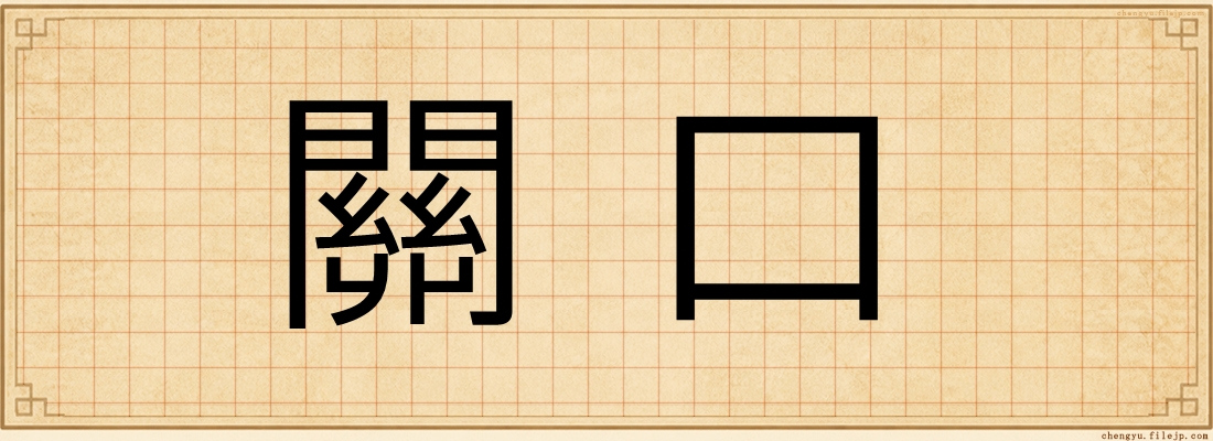 關口