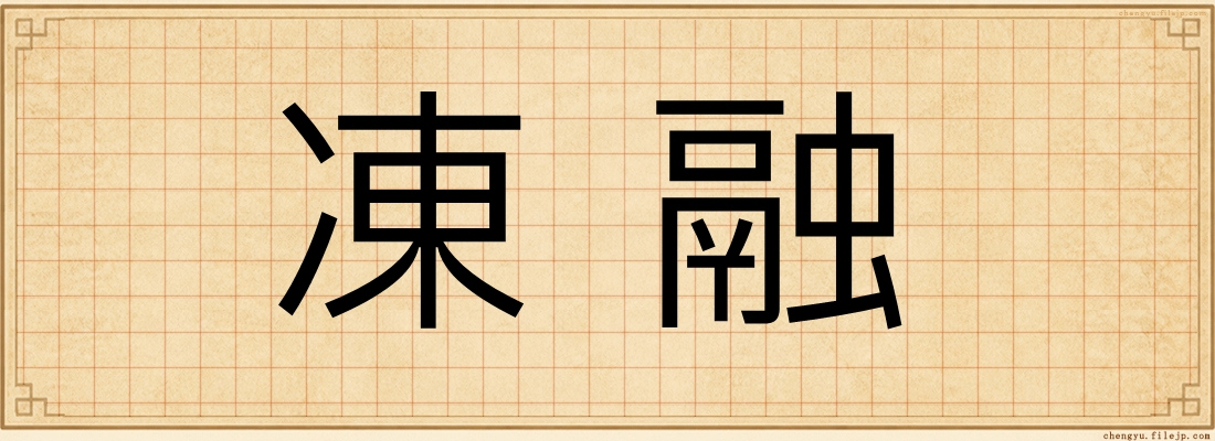 凍融