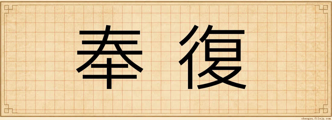 奉復