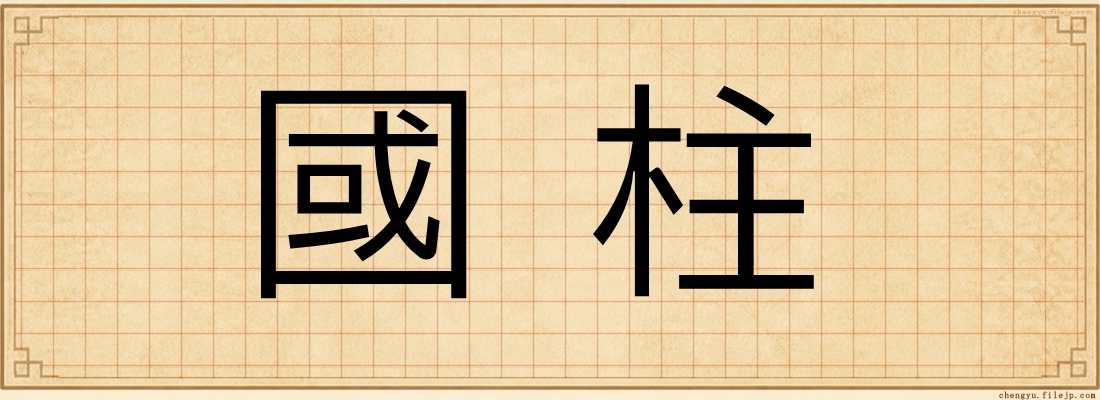 國柱