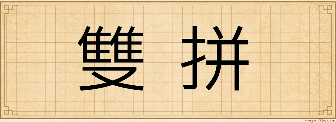 雙拼