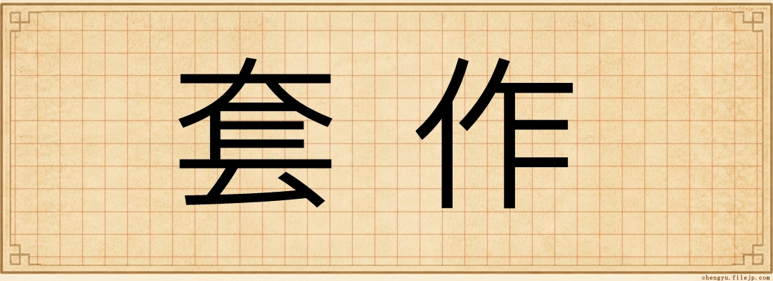 套作