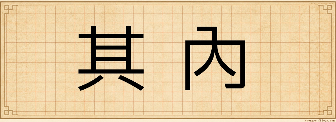 其內