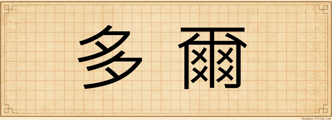 多爾