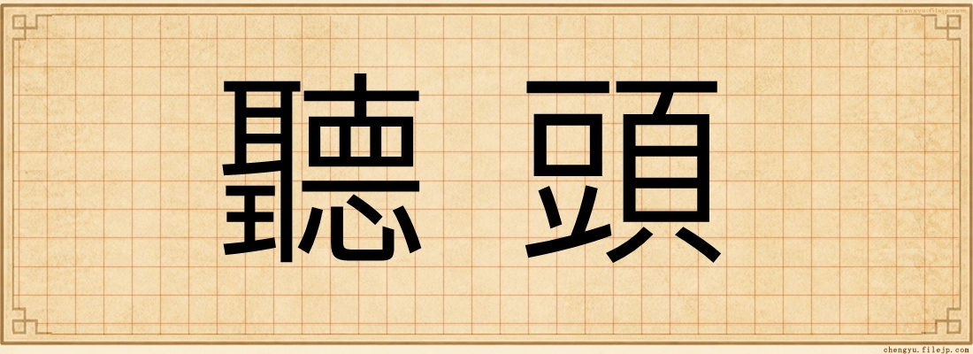 聽頭