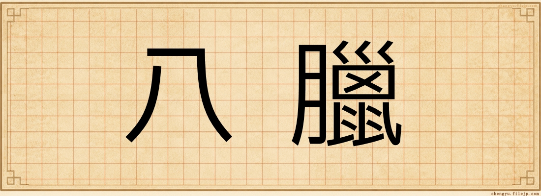 八臘