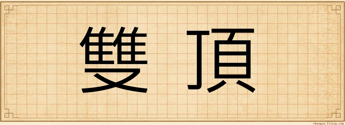 雙頂