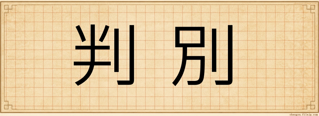 判別