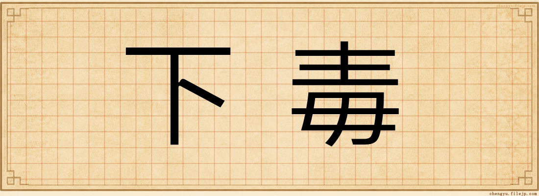 下毒