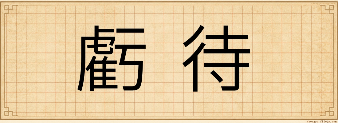 虧待
