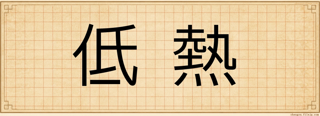 低熱