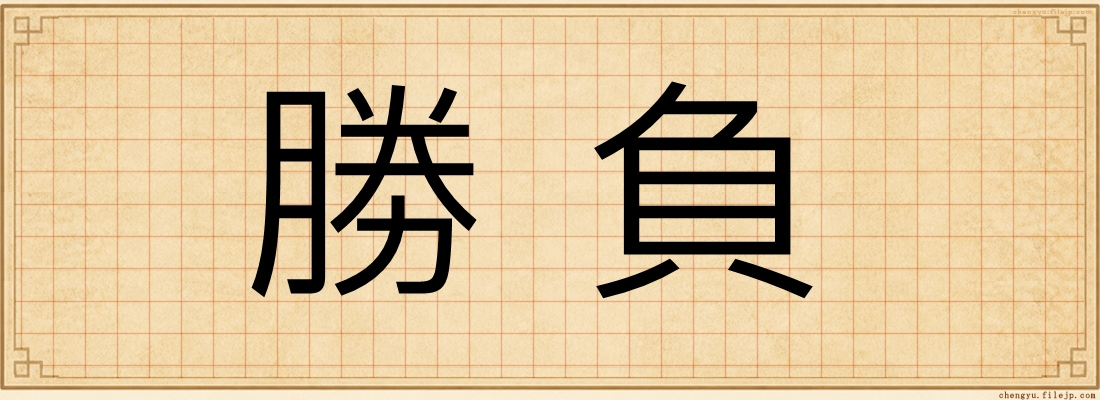 勝負