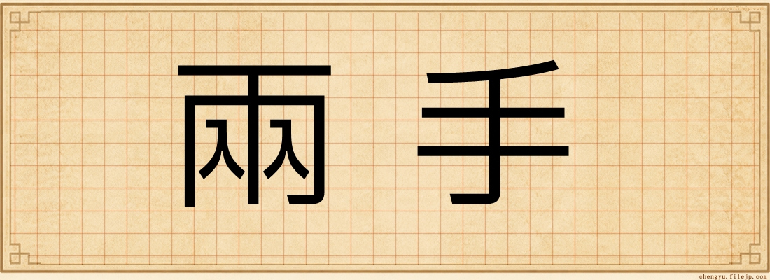 兩手