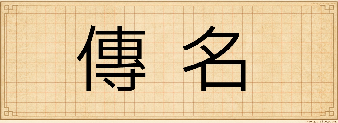 傳名