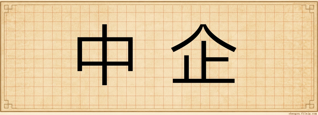 中企
