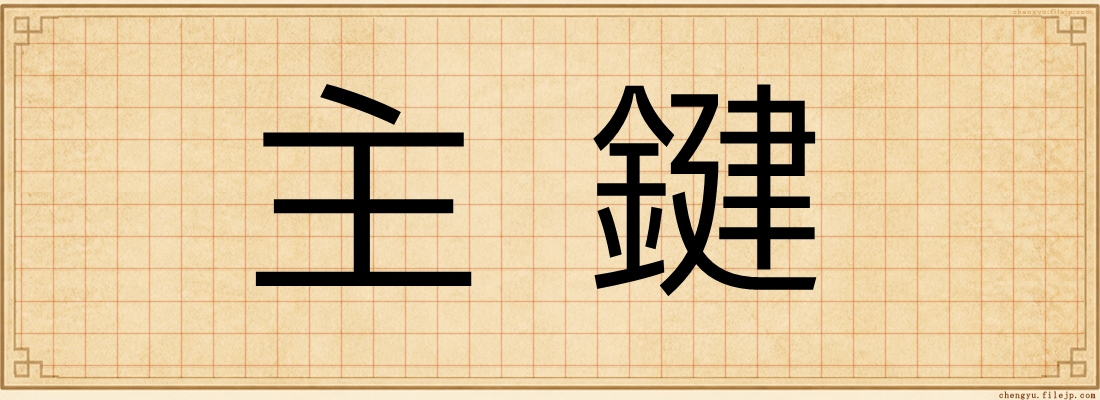 主鍵