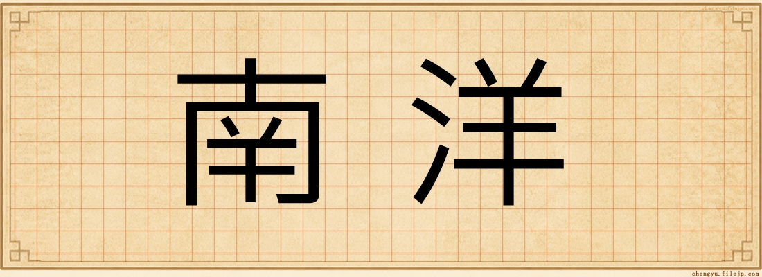 南洋