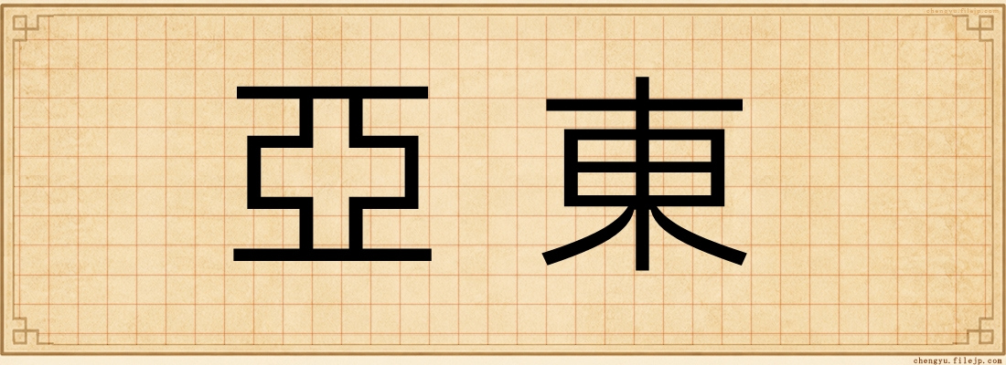 亞東