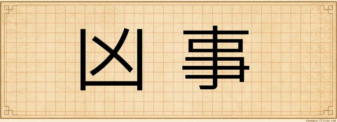 凶事