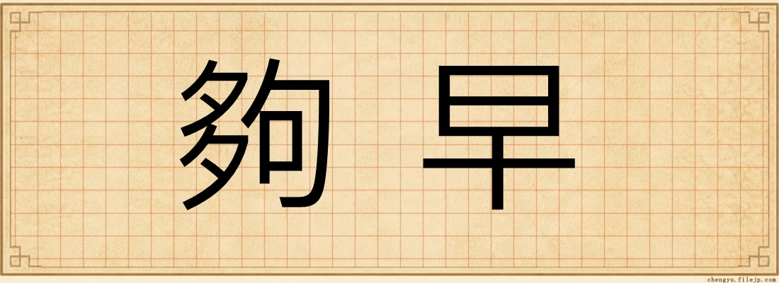夠早