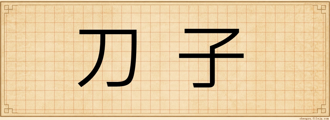 刀子