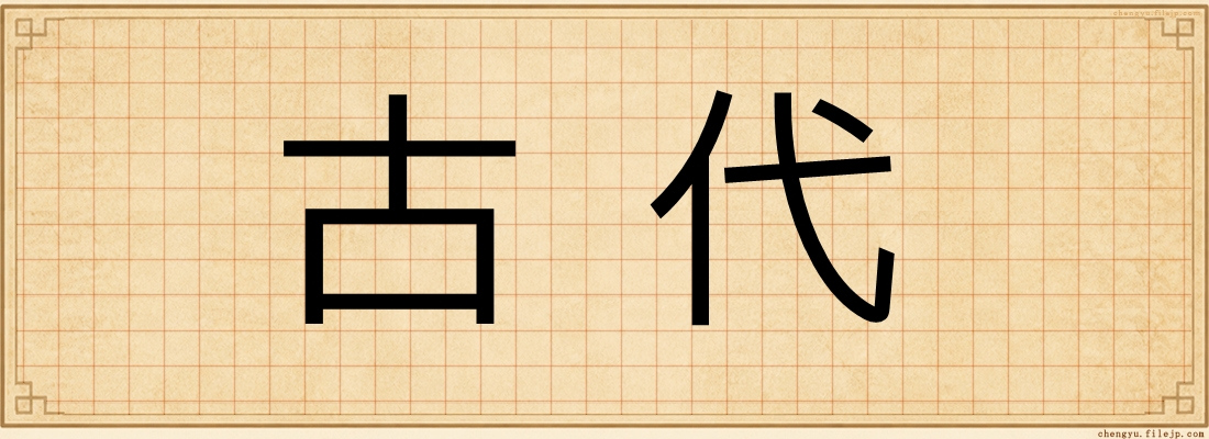 古代