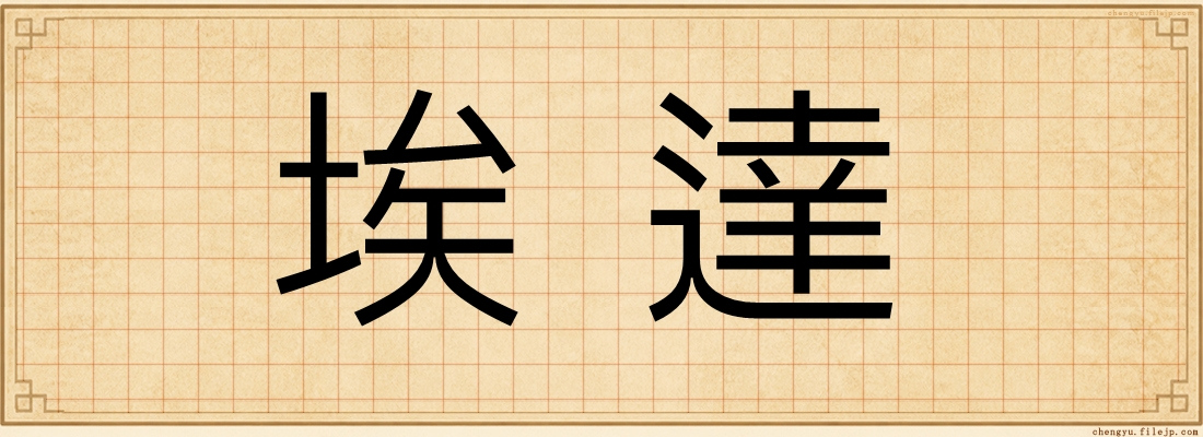 埃達