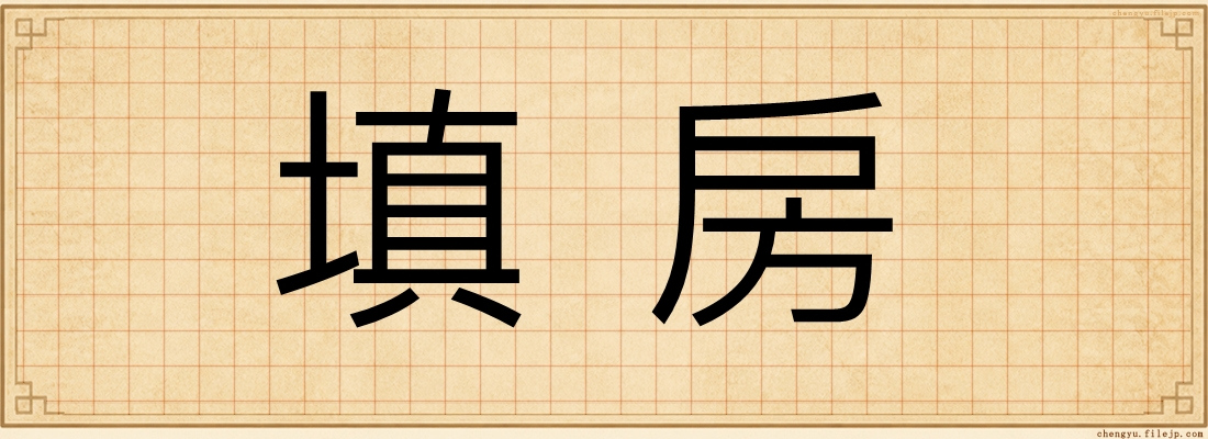 填房