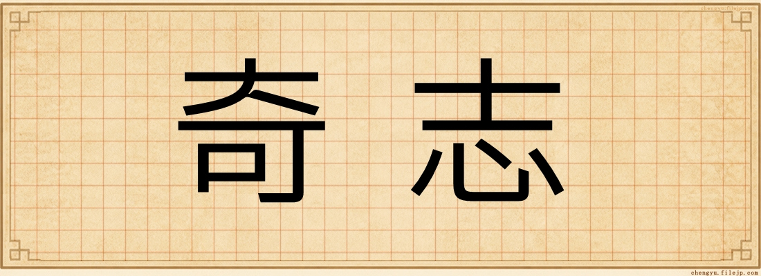 奇志