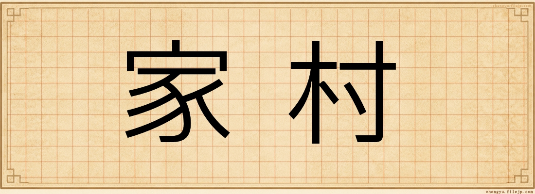 家村