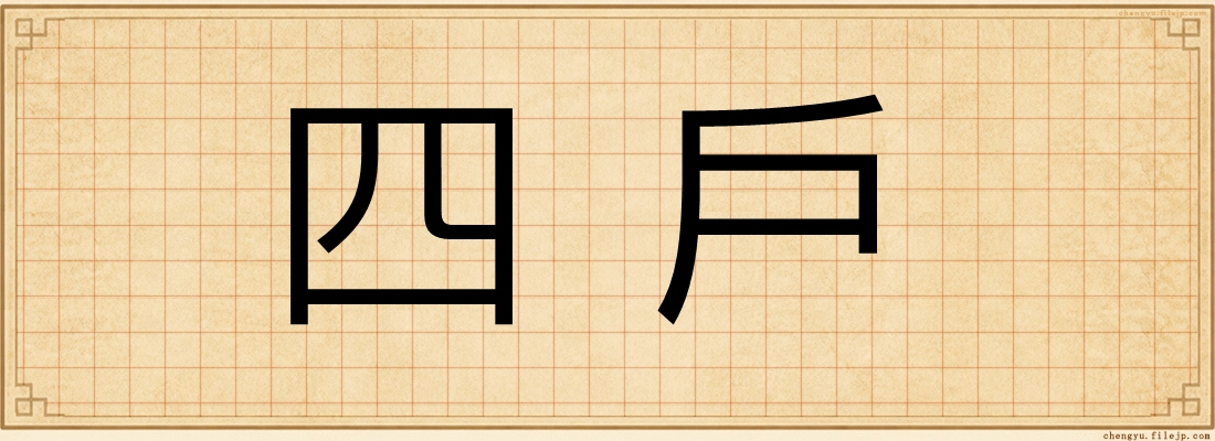 四戶