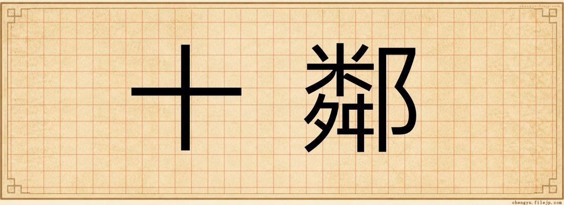 十鄰