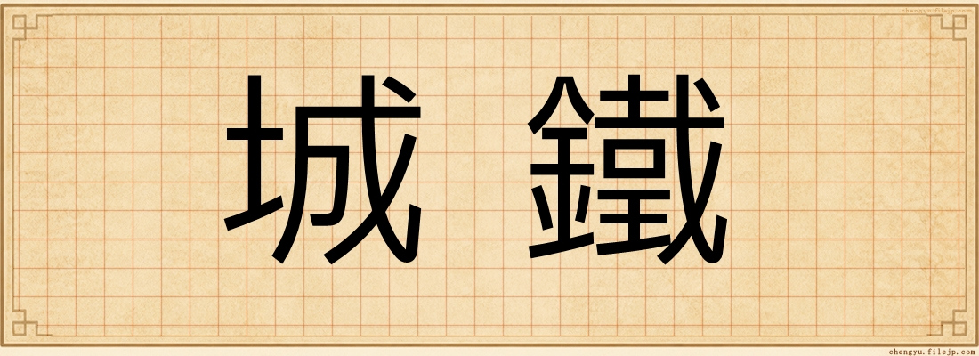 城鐵