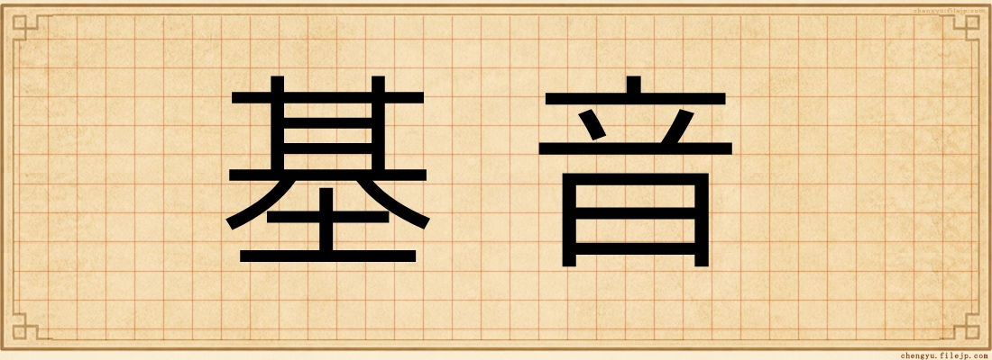 基音
