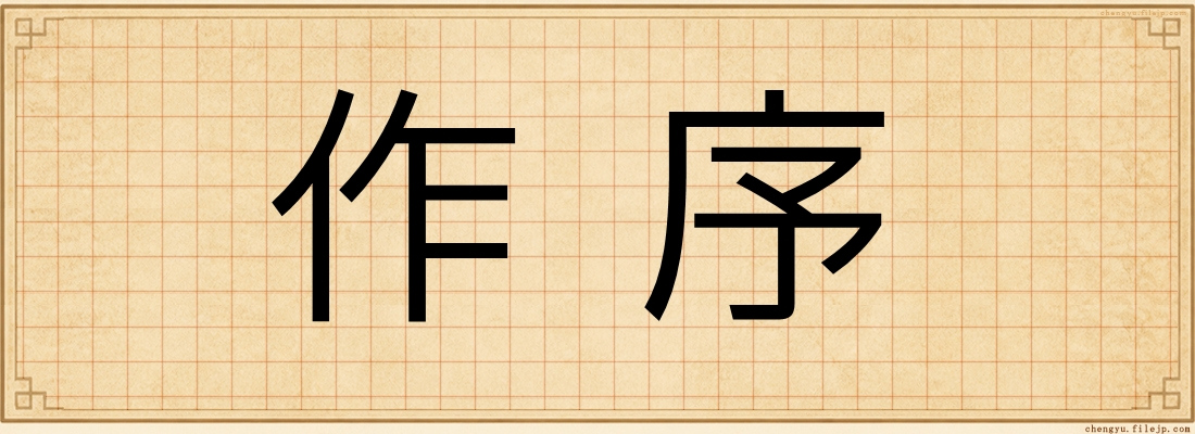 作序