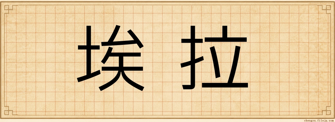埃拉