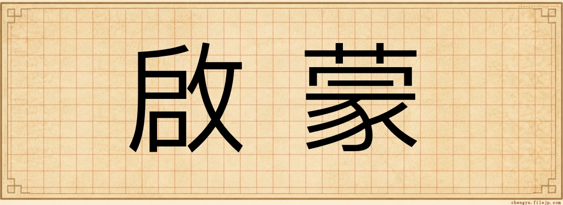 啟蒙
