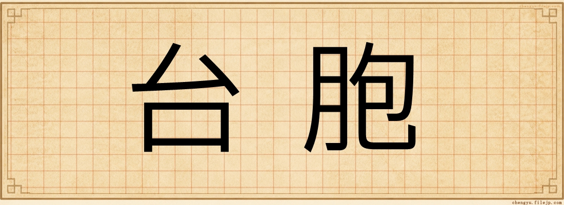 台胞