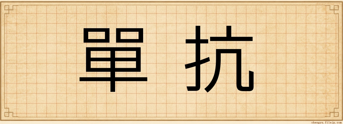 單抗