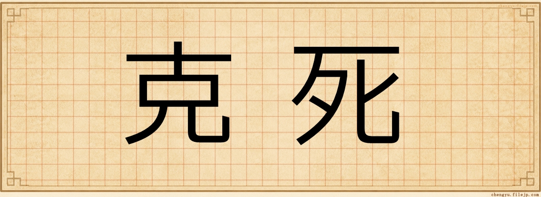 克死