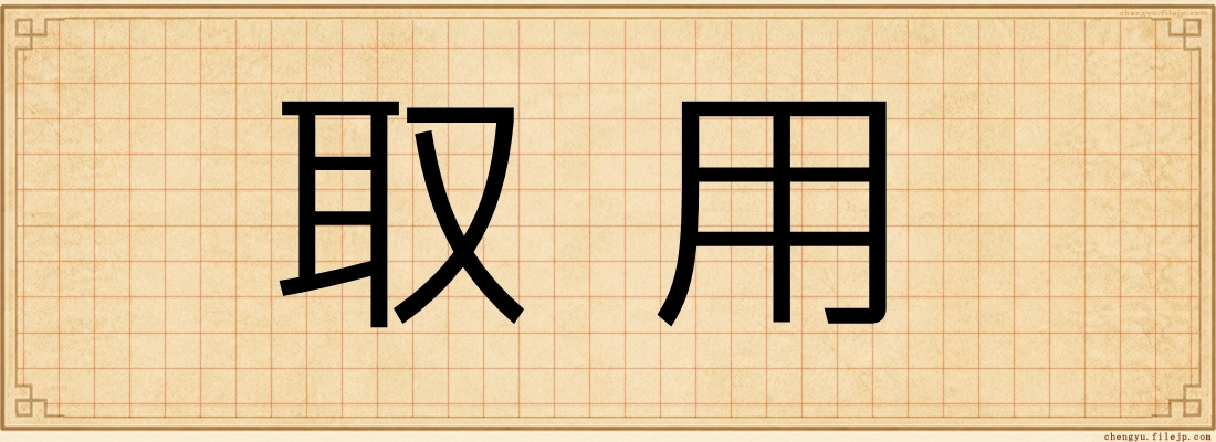 取用