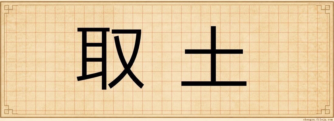 取土