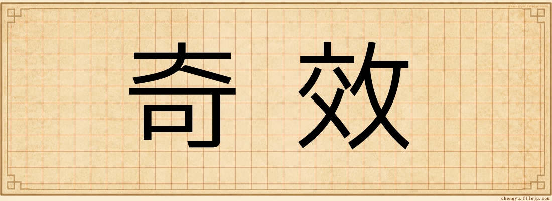 奇效